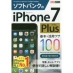 ソフトバンクのiPhone 7 Plus基本＆活用ワザ100