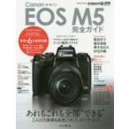 Canon EOS M5完全ガイド あれもこれも全部“できる”本格派ミラーレス