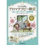 マンガで合格!アロマテラピー検定1級・2級テキスト＋模擬問題 スマホ問題集付き