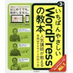 いちばんやさしいWordPressの教本 人気講師が教える本格Webサイトの作り方