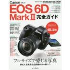 Canon EOS 6D Mark2完全ガイド フルサイズで感じる写真 旅も人も風景も全部撮れる一眼レフ