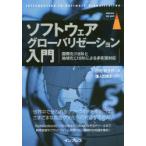 ソフトウェアグローバリゼーション入門 国際化I18Nと地域化L10Nによる多言語対応