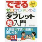 Yahoo! Yahoo!ショッピング(ヤフー ショッピング)できるゼロからはじめるAndroidタブレット超入門 大画面で写真や動画を楽しめる! 一番やさしいタブレット解説書