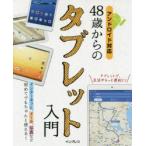 Yahoo! Yahoo!ショッピング(ヤフー ショッピング)48歳からのタブレット入門 初めてでもちゃんと使える!