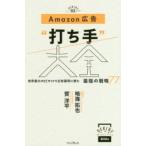 Amazon広告“打ち手”大全 世界最大のECサイトで広告運用に挑む最強の戦略77