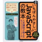 いちばんやさしいJavaScriptの教本 人気講師が教えるWebプログラミング入門