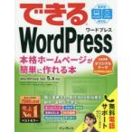 できるWordPress 本格ホームページが簡単に作れる本