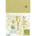 2020年版 お金がどんどん貯まる手帳