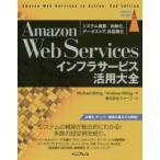 Amazon Web Servicesインフラサービス活用大全 システム構築／自動化、データストア、高信頼化