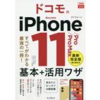 ドコモのiPhone 11／Pro／Pro Max基本＋活用ワザ