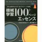 機械学習100＋ページエッセンス 新たな視点をもたらす!AIエキスパートの知見