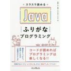 スラスラ読めるJavaふりがなプログラミング
