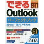 できるOutlookパーフェクトブック困った!＆便利ワザ大全