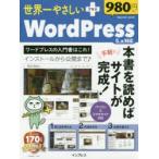 世界一やさしい＋WordPress 5.x対応