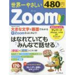 世界一やさしいZoom はなれていてもみんなで話せる♪