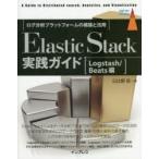 Elastic Stack実践ガイド A Guide to Distributed search，Analytics，and Visualization Logstash／Beats編