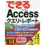 できるAccessクエリ＆レポート データの抽出・集計・加工に役立つ本