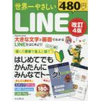 世界一やさしいLINE はじめてでもかんたんにみんなでトーク!