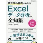 統計学の基礎から学ぶExcelデータ分析の全知識