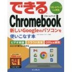 できるChromebook 新しいGoogleのパソコンを使いこなす本