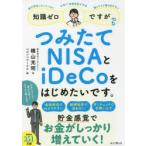 知識ゼロですが、つみたてNISAとiDeCoをはじめたいです。 銀行預金しかしていない 子育て・老後資金が不安 難しそうで踏み出せない