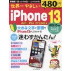 世界一やさしいiPhone 13／mini／Pro／Pro Max 初心者でも迷わずかんたん!