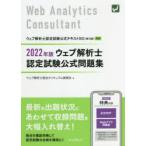 ウェブ解析士認定試験公式問題集 2022年版