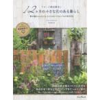 フローラ黒田園芸と12ケ月の小さな花のある暮らし 寄せ植えレッスン＆インスピレーションフォトBOOK