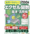世界一やさしいエクセル関数 大きな画面と文字でよくわかる! 基本＆活用編