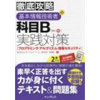 基本情報技術者の科目B実践対策〈プログラミング・アルゴリズム・情報セキュリティ〉