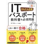 かんたん合格ITパスポート教科書＆必須問題 令和6年度