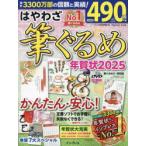 はやわざ筆ぐるめ年賀状 2025