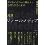 実践リテールメディア デジタルとリアルが融合する小売と広告の未来