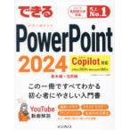 できるPowerPoint2024 Office2024＆Microsoft365版