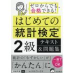 はじめての統計検定2級テキスト＆問題集 ゼロからでも、合格できる!
