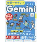 世界一やさしいGemini