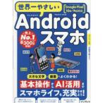 世界一やさしいAndroidスマホ