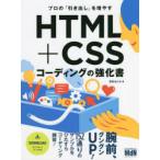 プロの「引き出し」を増やすHTML＋CSSコーディングの強化書