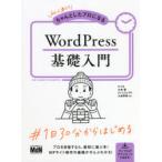 初心者からちゃんとしたプロになるWordPress基礎入門