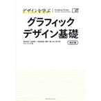 デザインを学ぶグラフィックデザイン基礎 講義と演習で習得する、デザイン教育の標準テキスト。