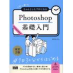 初心者からちゃんとしたプロになるPhotoshop基礎入門