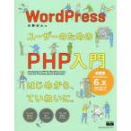 WordPressユーザーのためのPHP入門 は