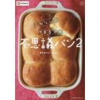 こねない!作業5分で不思議パン 2