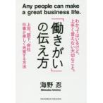 「働きがい」の伝え方 わかってはいるけど、上手く言えない大切なこと。 Any people can make a great business life. 上司、部下、会社仕事が楽しく充実する...