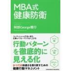 MBA式健康防衛
