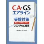 CA・GSエアライン受験対策書き込み式実践テキスト 2020年就職版
