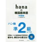 hanaの韓国語単語 中級編
