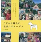 こどもと暮らす北欧スウェーデン