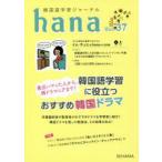 韓国語学習ジャーナルhana Vol.37