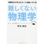 難しくない物理学 世界のビジネスエリートは知っている 学ぶことは最高のエンターテインメント